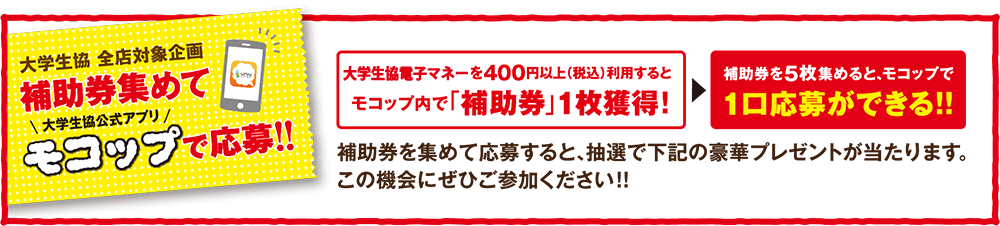 大学生協 全店対象企画 補助券集めて大学生協公式アプリモコップでで応募!!