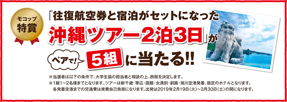 モコップ特賞「往復航空券と宿泊がセットになった沖縄ツアー2泊3日」がペアで！5組に当たる!!