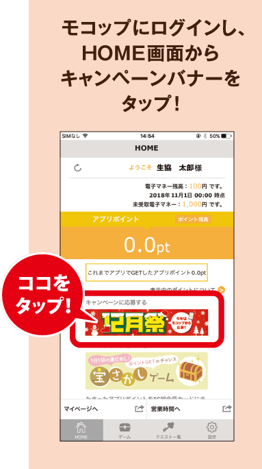 モコップにログインし、HOME画面からキャンペーンバナーをタップ！