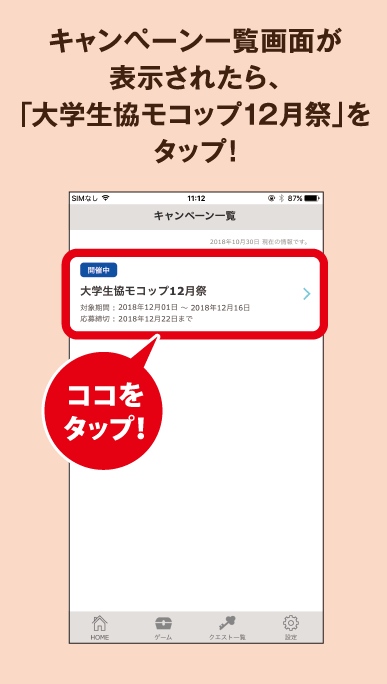 キャンペーン一覧画面が表示されたら、「大学生協モコップ12月祭」をタップ！