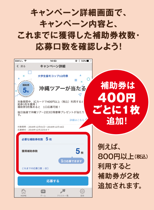 キャンペーン詳細画面で、キャンペーン内容と、これまでに獲得した補助券枚数・応募口数を確認しよう！