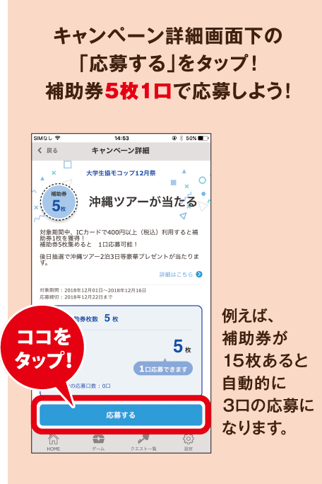 キャンペーン詳細画面下の「応募する」をタップ！補助券5枚1口で応募しよう！