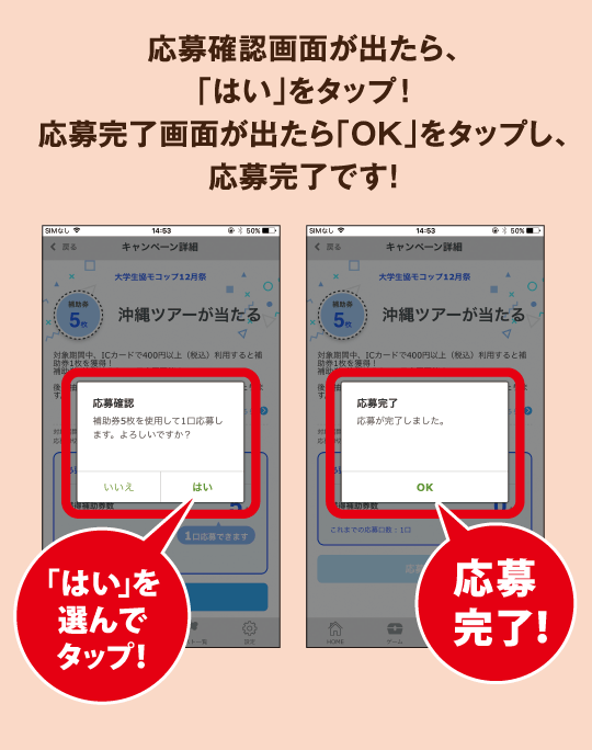 応募確認画面が出たら、「はい」をタップ！応募完了画面が出たら「OK」をタップし、応募完了です！