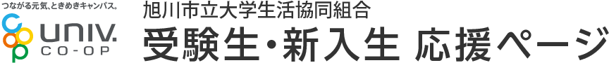 旭川市立大学生活協同組合 受験生・新入生 応援ページ