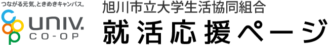 旭川市立大学生活協同組合 就活応援ページ