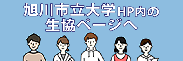 旭川市立大学HP内の生協ページへ