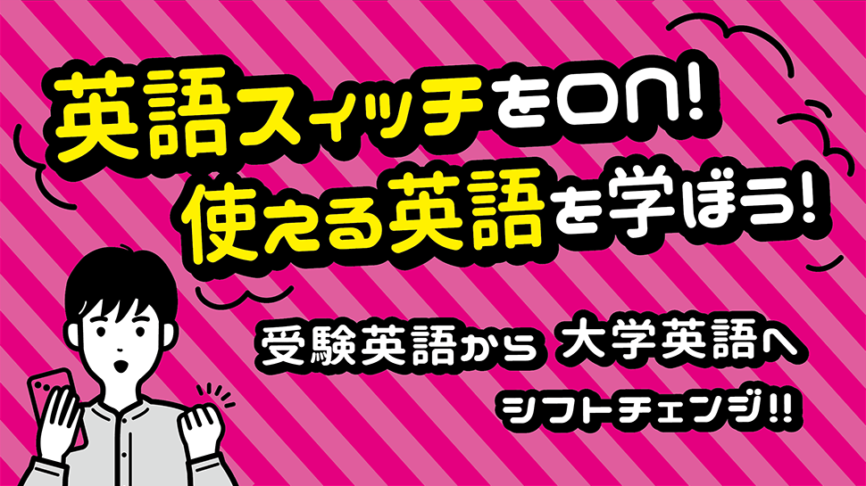 英語スイッチをon！使える英語を学ぼう！