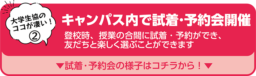 試着・予約会の様子はコチラから！