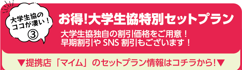 提携店「マイム」のセットプラン情報はコチラから！