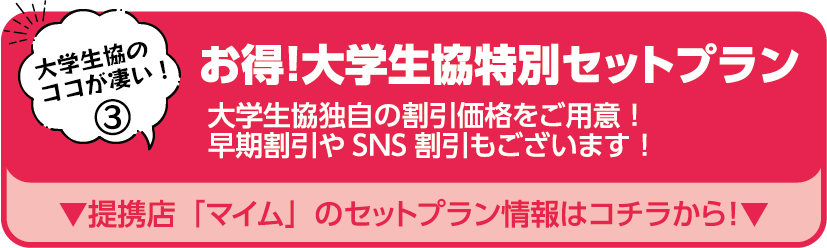 提携店「マイム」のセットプラン情報はコチラから！