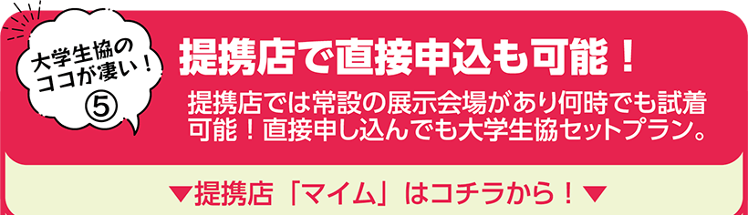 提携店「マイム」はコチラから！