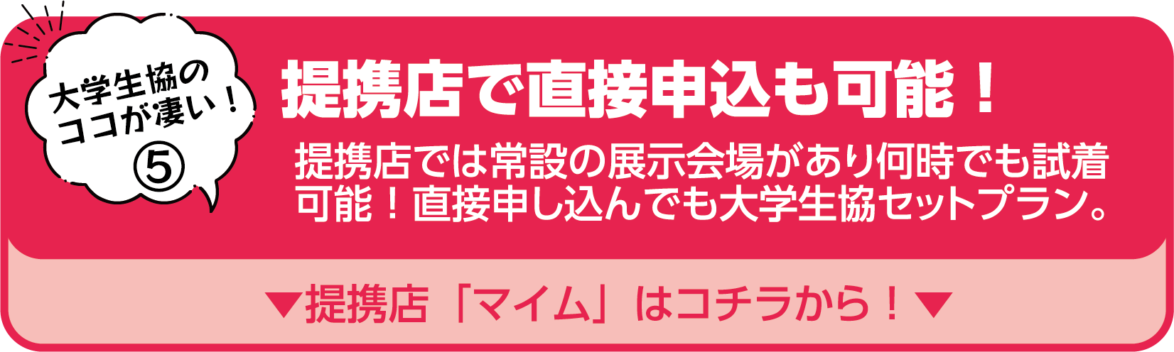 提携店「マイム」はコチラから！