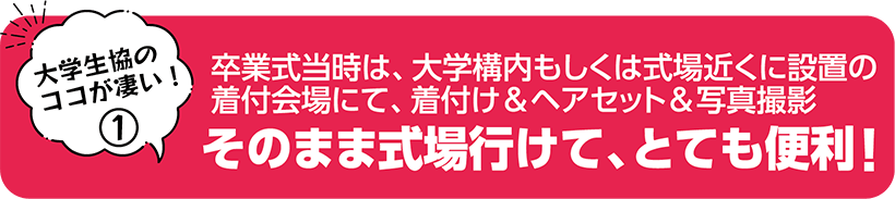 卒業式当時は、大学構内もしくは式場近くに設置の着付会場にて、着付け＆ヘアセット＆写真撮影 そのまま式場行けて、とても便利