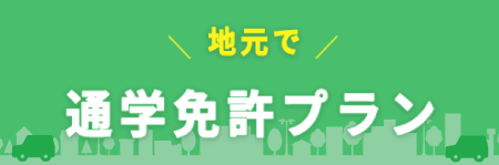 地元で通学免許プラン