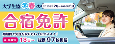 大学生協の合宿免許