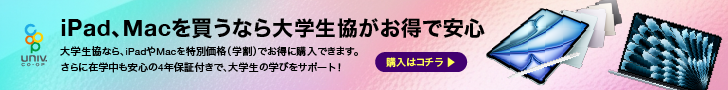 iPad、Macを買うなら大学生協がお得で安心