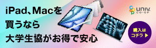 iPad、Macを買うなら大学生協がお得で安心