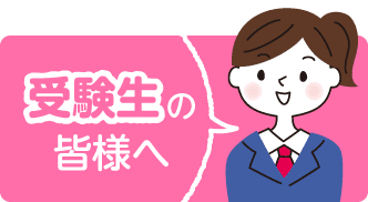 受験生の方へ