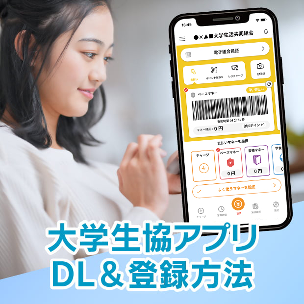 大学生協アプリDL＆登録方法