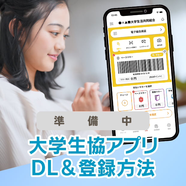 大学生協アプリDL＆登録方法