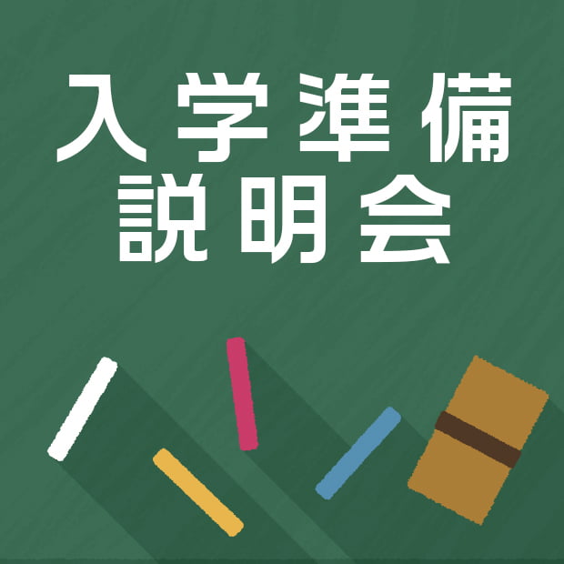 入学準備説明会