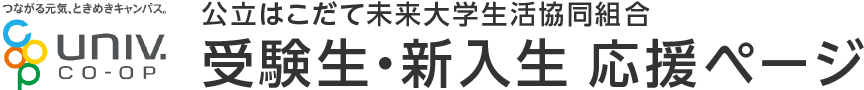 公立はこだて未来大学生活協同組合 受験生・新入生 応援ページ