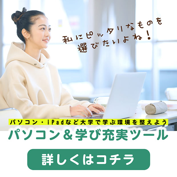 大学生協オススメのパソコン＆学び充実ツール