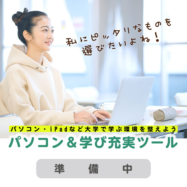 大学生協オススメのパソコン＆学び充実ツール