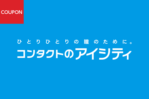 コンタクトのアイシティ クーポン