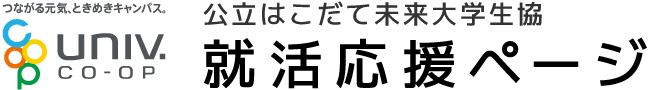 公立はこだて未来大学生協 就活応援ページ