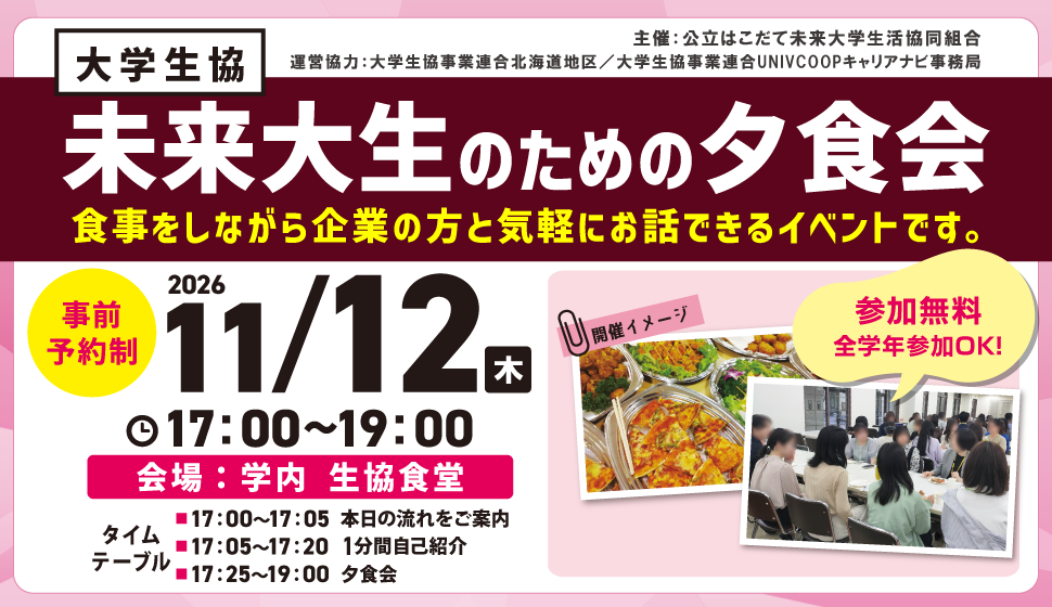 未来大生のための夕食会　食事をしながら企業の方と気軽にお話できるイベント