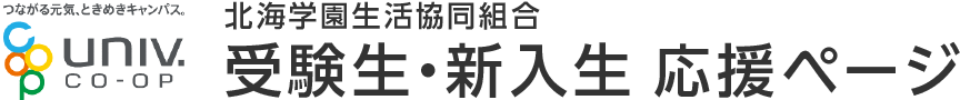 北海学園生活協同組合 受験生・新入生 応援ページ