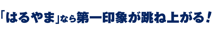 「はるやま」なら第一印象が跳ね上がる！