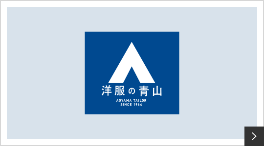 洋服の青山