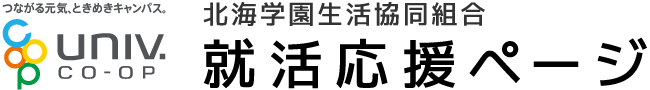 北海学園生協 就活応援ページ