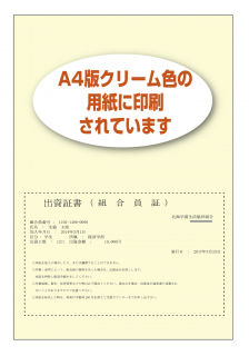 「出資証書（組合員証）」