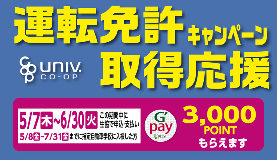5/7からの免許キャンペーン告知
