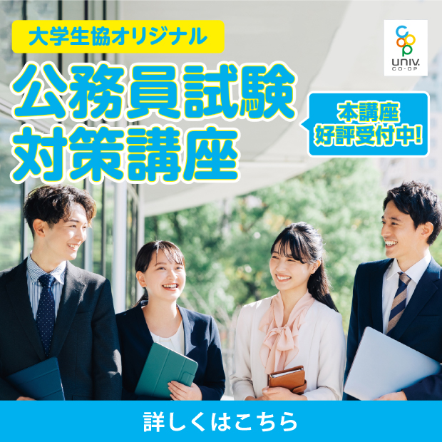 大学生協オリジナル公務員試験対策講座