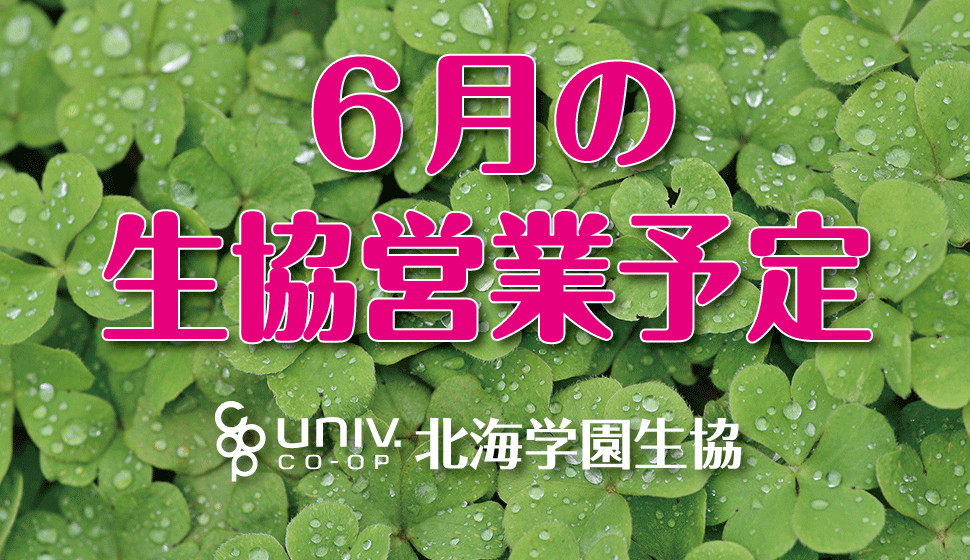 6月の生協営業予定