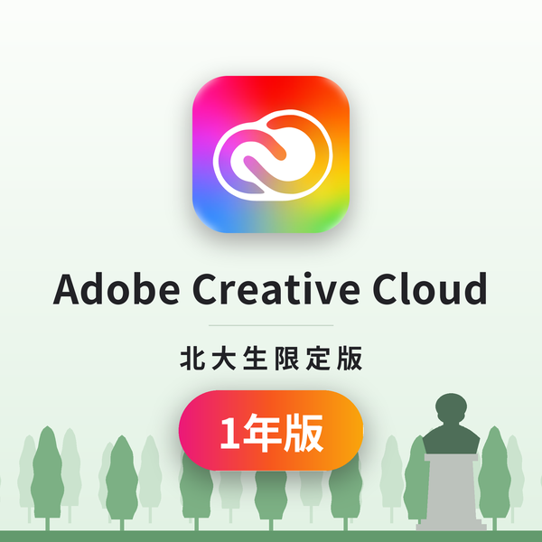 Adobe Creative Cloud 北大生限定版 1年版