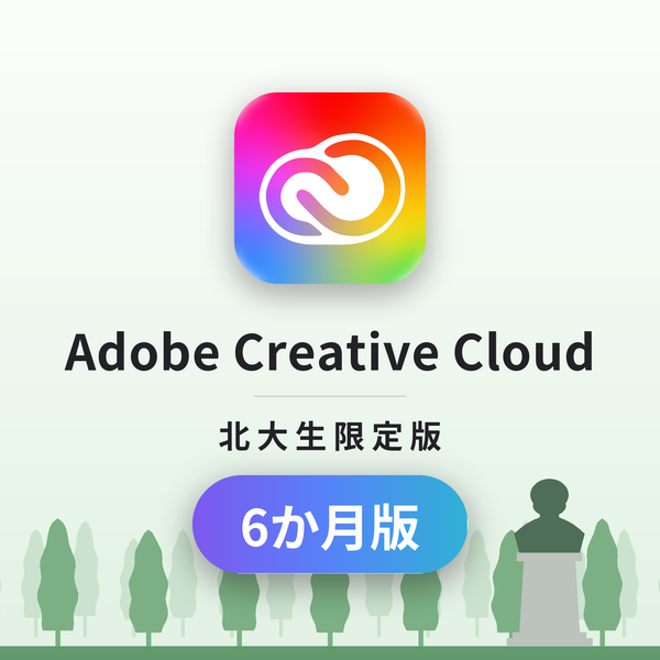 Adobe Creative Cloud 北大生限定版 6か月版