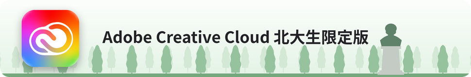 Adobe Creative Cloud 北大生限定版