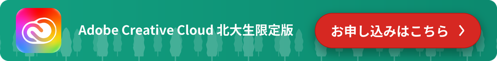 Adobe Creative Cloud 北大生限定版 お申し込みはこちら