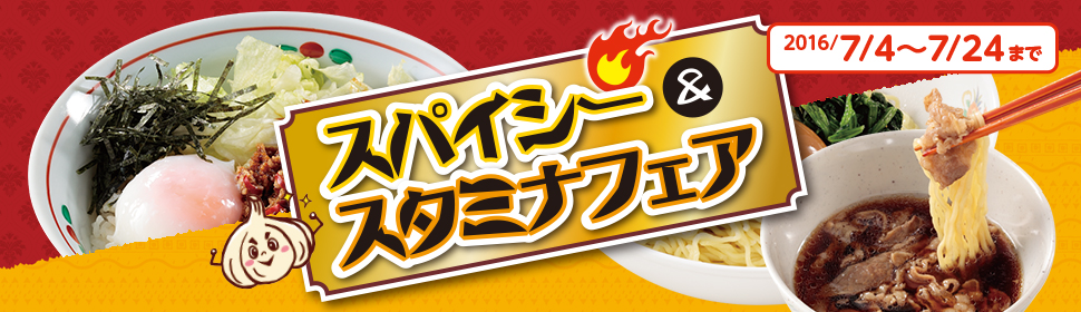 2016/7/4~7/24まで スパイシー& スタミナフェア
