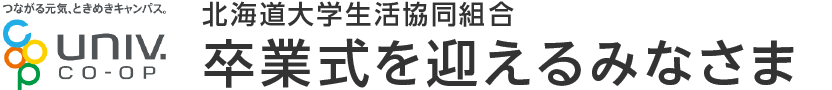 北海道大学生活協同組合 卒業式を迎えるみなさま