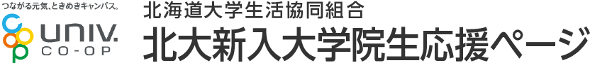 北海道大学生活協同組合 北大新入大学院生応援ページ