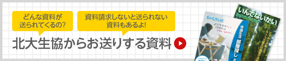 北大生協からお送りする資料