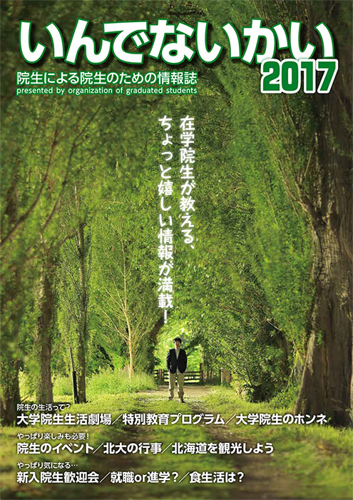 新院生のための北大情報誌「いんでないかい」
