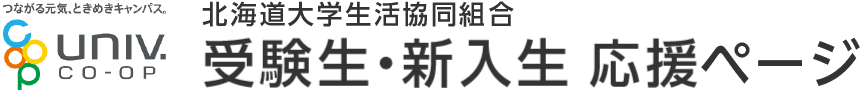 北海道大学生活協同組合 受験生・新入生 応援ページ