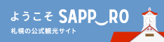 北海道札幌市観光サイト ようこそさっぽろ